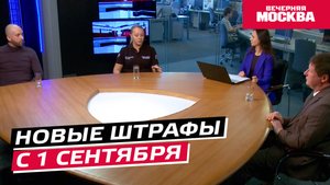 Новые штрафы с 1 сентября // Круглый стол