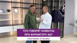 Реальные отзывы от реальных клиентов про фурнитуру AQ.