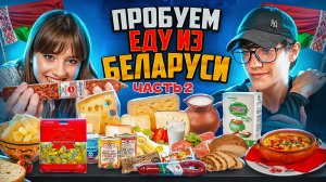 ПРОБУЕМ ЕДУ ИЗ БЕЛОРУСИ ЧАСТЬ 2 КОЛБАСА ЗА 160 рублей