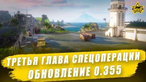 Третья глава Спецоперации. Обновление 0.355 / Armored Warfare
