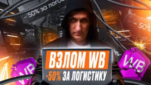 Как я экономлю до 50% на логистике Wildberries, получаю скидку локализации 30% и делаю продажи x2