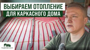 ОТОПЛЕНИЕ В КАРКАСНИКЕ БЕЗ ОШИБОК! Самые выгодные и тёплые варианты – сравним и раскроем правду!