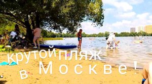 Пляж в Москве. Один из любимых! Белое озеро. Цены в гипермаркете в Москве