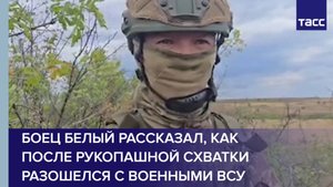 Боец Белый рассказал, как после рукопашной схватки разошелся с военными ВСУ