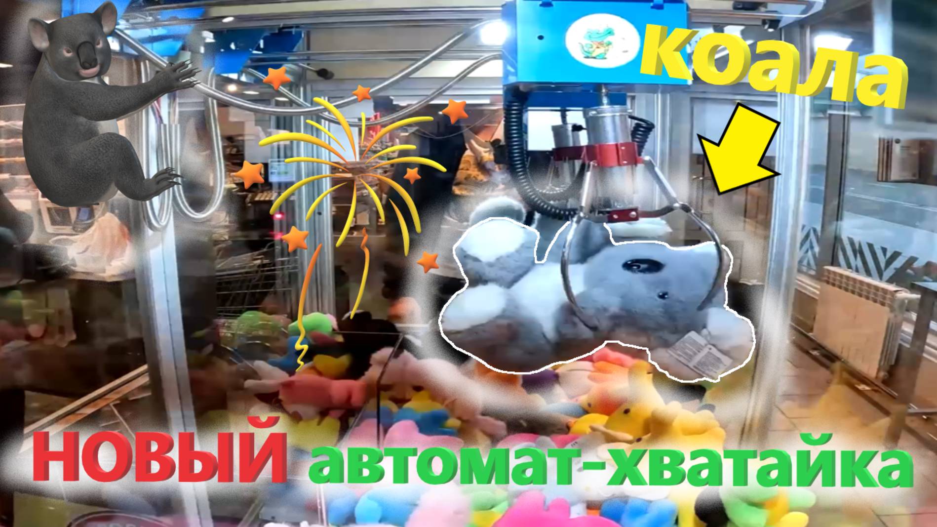 КОАЛА в НОВОМ автомате-хватайке нещедрого владельца! Борюсь в НОВОМ автомате-хватайке за КОАЛУ!!! смотреть онлайн