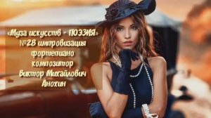«Муза искусств - ПОЭЗИЯ» №28 КЛАССИКА вальс импровизация фортепиано композитор Виктор Анохин