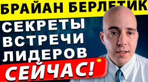 Заманивают ли США в ловушку на Аляске Брайан Берлетик