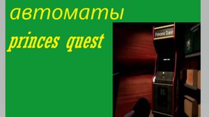 fnaf 9 все автоматы princes quest