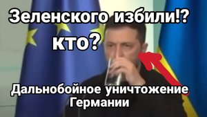 МРИЯ⚡️ ТАМИР ШЕЙХ / КТО ИЗБИЛ Зеленского? УНИЧТОЖЕНИЕ ГЕРМАНИИ. Новости Сводки
