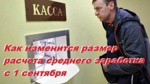 Как изменится размер расчета среднего заработка с 1 сентября