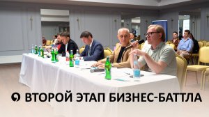Как прошел второй этап «Бизнес-баттла»?