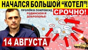 Начинается большой КОТЕЛ! Пролом в Покровске и Родинском, Доброполье! Военные сводки 14.08.2025