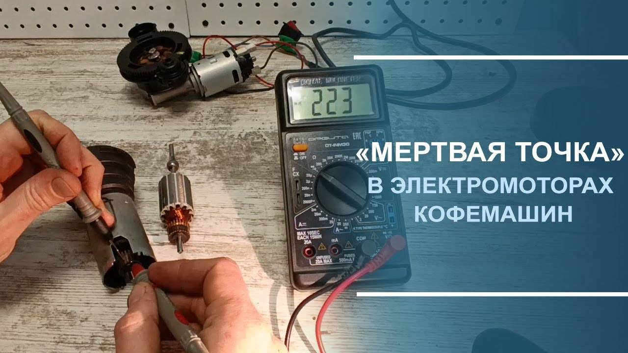 "Мёртвая точка" в электромоторах кофемашин. смотреть онлайн