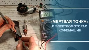 "Мёртвая точка" в электромоторах кофемашин.