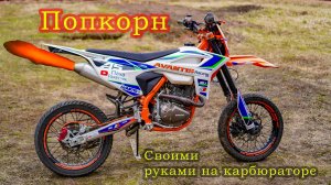 Попкорн своими руками на карбюраторе