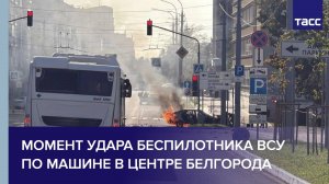 Момент удара беспилотника ВСУ по машине в центре Белгорода