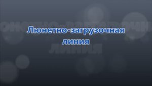 Люнетно-загрузочная линия к токарным станкам ЛЗЛ