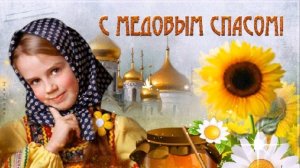 С МЕДОВЫМ СПАСОМ!