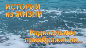 Радикальное преображение // Истории из жизни