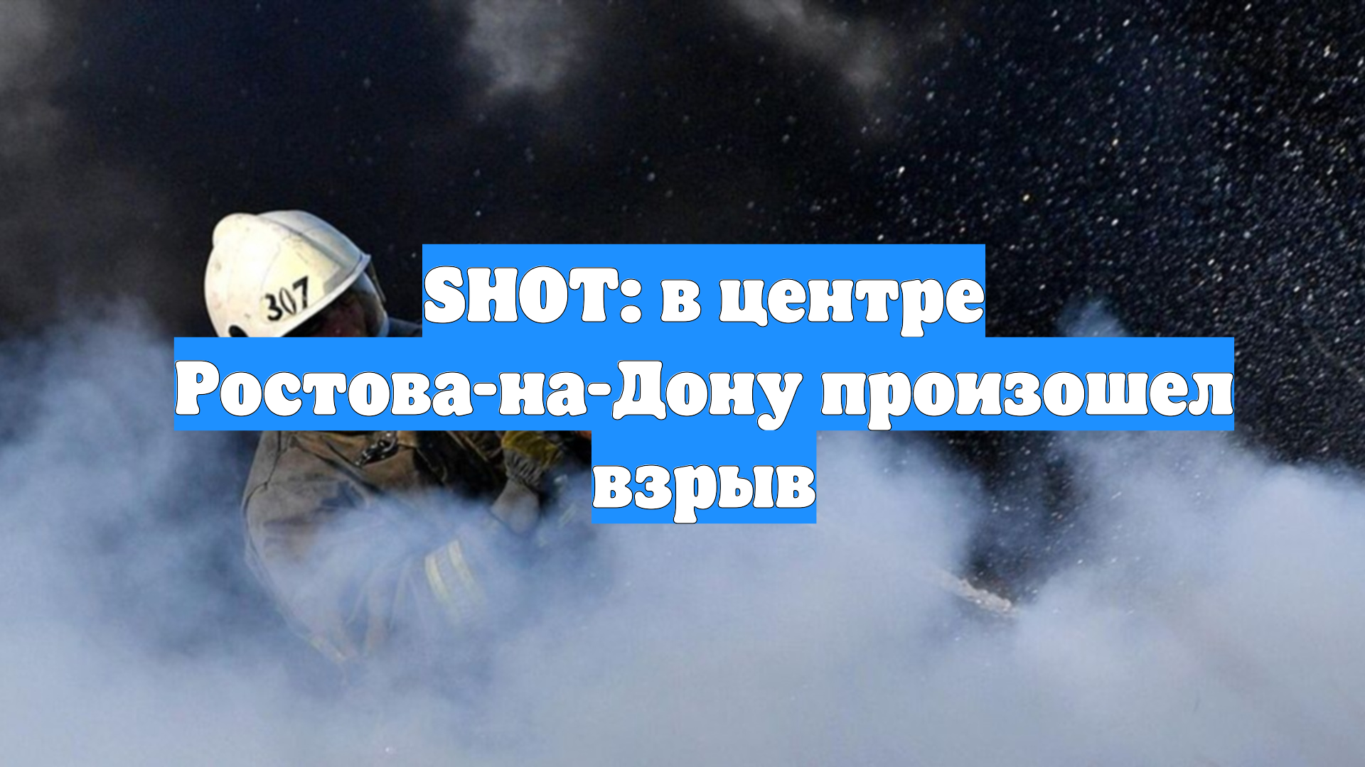 SHOT: в центре Ростова-на-Дону произошел взрыв