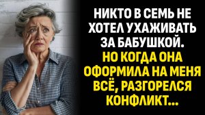 Жизненные истории. Никто в семье не хотел ухаживать за бабушкой. Но когда она оформила. Аудиокниги