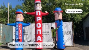 Зазывала 4 м