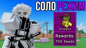 ПРОШЁЛ *САД* В СОЛО НА СЛОЖНОСТИ ИНСЕЙН В GARDEN TOWER DEFENSE ROBLOX! | ЗАЩИТА САДА РОБЛОКС!