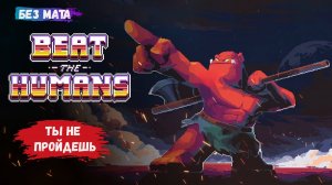 Beat the Humans — это пошаговая тактическая стратегия, в которой вы возглавляете армию пришельцев