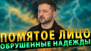 Под Препаратами! Помятое лицо… Обрушенные надежды