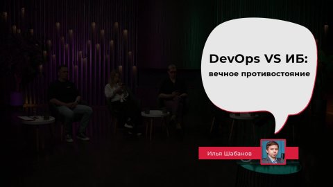 DevOps VS ИБ: вечное противостояние