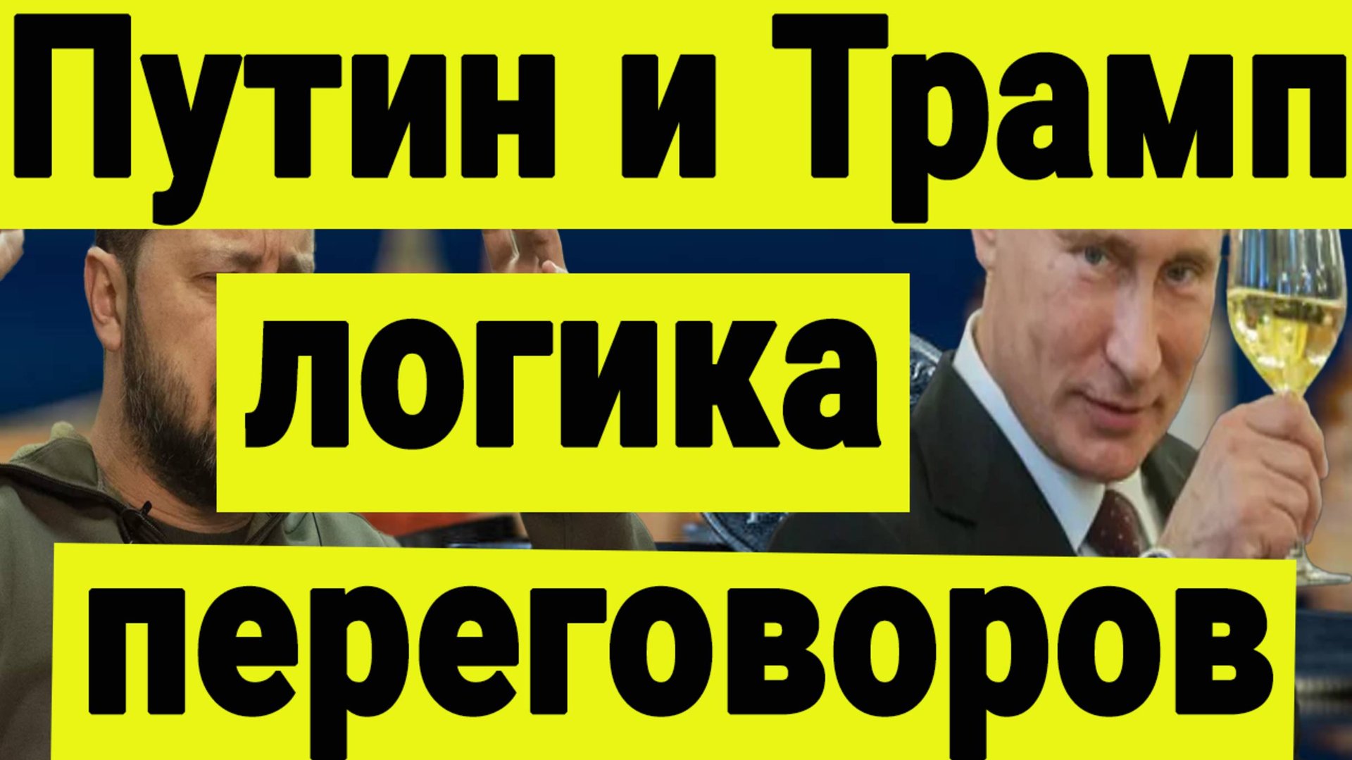 Путин и Трамп. Логика переговоров. Конец СВО. смотреть онлайн