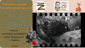 Онлайн-акция "Про войну, про бой, про славу" к 80-летию поэмы "Василий Тёркин"