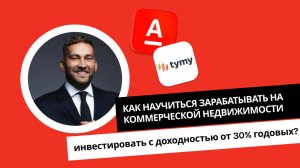 Как научиться зарабатывать на коммерческой недвижимости и инвестировать с доходностью от 30% годовых