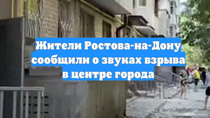 Жители Ростова-на-Дону сообщили о звуках взрыва в центре города