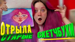 СКЕТЧБУКИ ИЗ 2018 ГОДА \Как я училась рисовать\3 часть