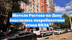 Жители Ростова-на-Дону поделились подробностями атаки БПЛА
