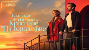 Большое смелое красивое путешествие (2025) дублированный трейлер