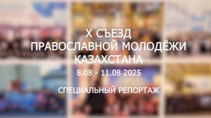 Специальный репортаж Х съезд молодёжи