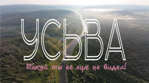 УСЬВА - ЛЕТЯЩЕЙ ПОХОДКОЙ FPV