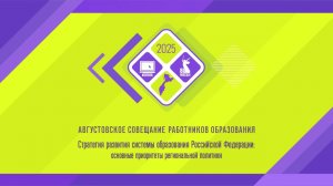 Августовское совещание педагогических работников Камчатского края 2025