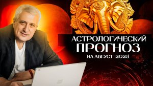 Астрологический прогноз август 2025 г.