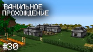 ДЕРЕВНЯ РАСТЕТ ▷ Прохождение Minecraft #30