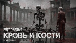 ZVEROFORMA - "Кровь и кости"
