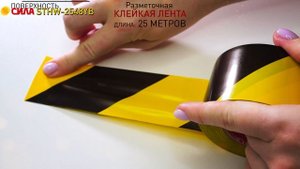 Клейкая лента СИЛА STHW-2548YB Разметочная 25м x 48мм x 0.15мм жёлто-черная