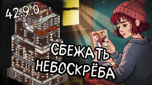 История выжившей - Небоскрёб ☆ Марабелла ☆ Project Zomboid