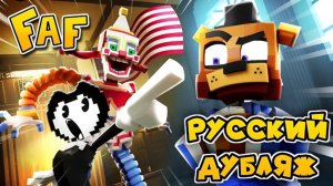 Смерть от мимика