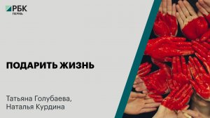 Подарить жизнь | Татьяна Голубаева, Наталья Курдина