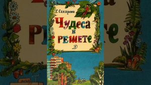 Саида Сахарова "Чудеса в решете, или Калинкина школа для первоклассников". Читает Виктория Седова