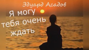 Эдуард Асадов "Я могу тебя очень ждать" читает Любовь Б.
