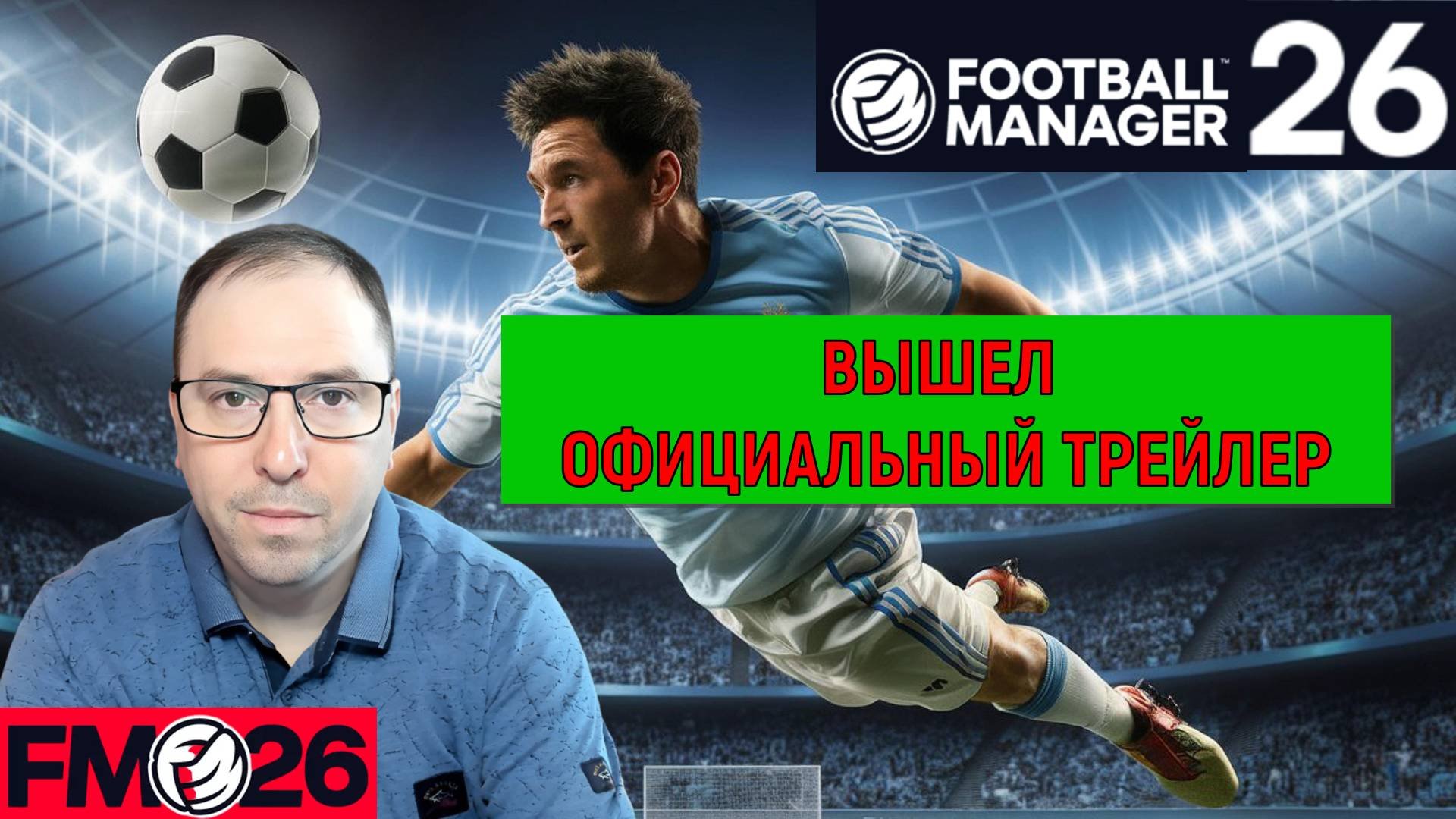 Football Manager 26 Официальный трейлер вышел. Ruslan Football Manager